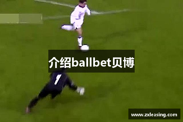 介紹ballbet贝博